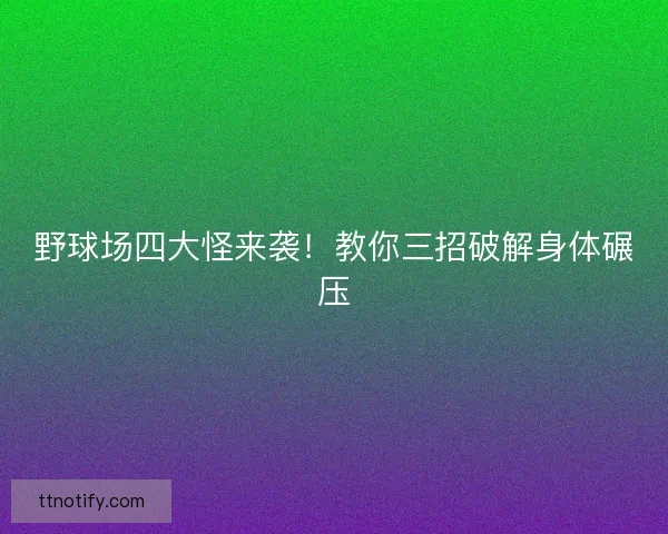 野球场四大怪来袭！教你三招破解身体碾压